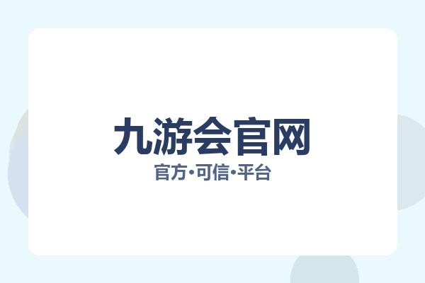 九游会官网 图片